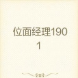 位面經理1901 位面經理1901