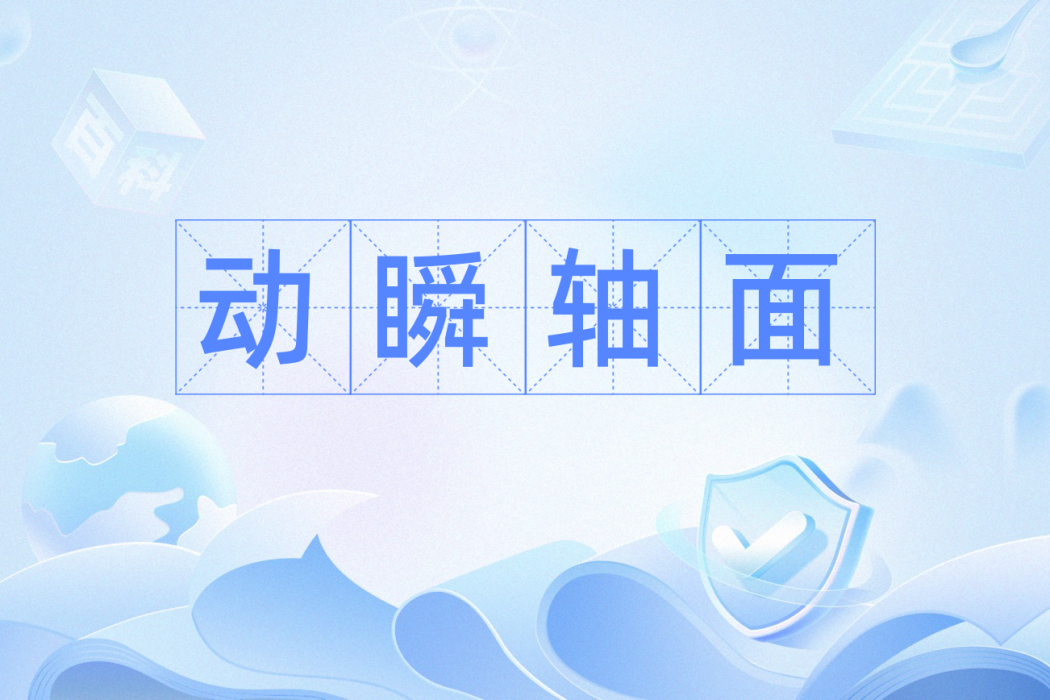 動瞬軸面 動瞬軸面