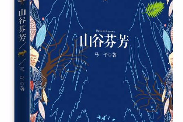 山谷芬芳 山谷芬芳