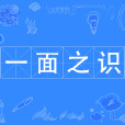 一面之識 一面之識