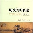 歷史學評論 歷史學評論