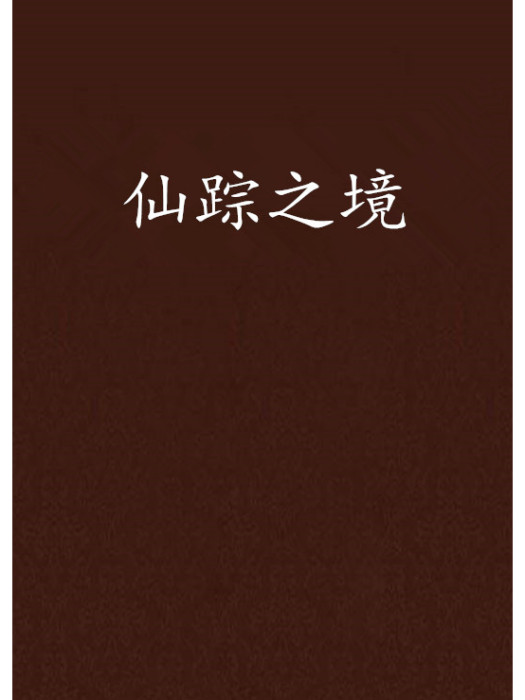 仙蹤之境 仙蹤之境