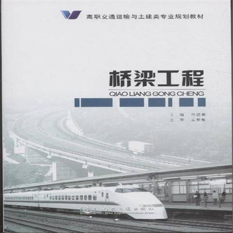 橋樑工程(2011年人民交通出版社出版的圖書) 橋樑工程(2011年人民交通出版社出版的圖書)