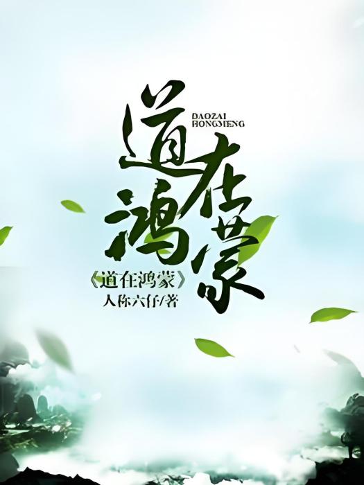 道在鴻蒙 道在鴻蒙