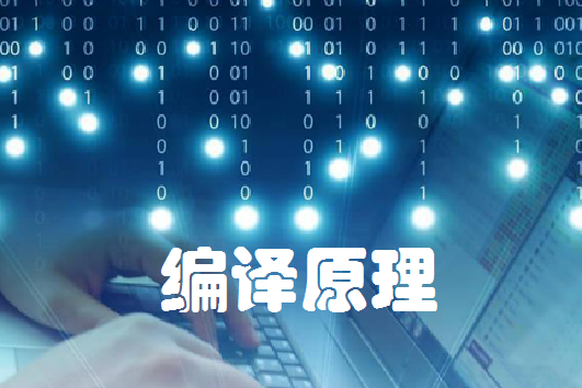 編譯原理(哈爾濱工業大學提供的慕課) 編譯原理(哈爾濱工業大學提供的慕課)