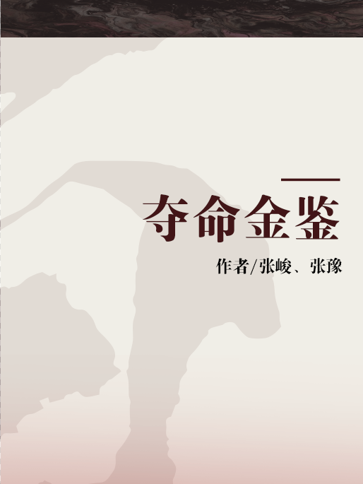 奪命金鑒 奪命金鑒