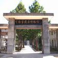 周原博物館 周原博物館