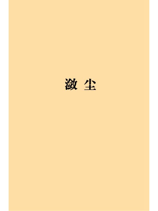 瀲塵 瀲塵