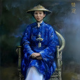 阮福晙 阮福晙