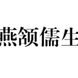 燕頷儒生