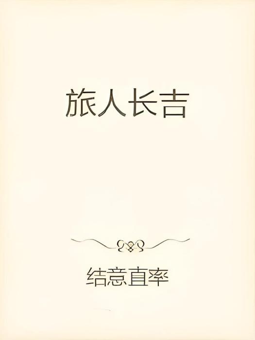 旅人長吉 旅人長吉