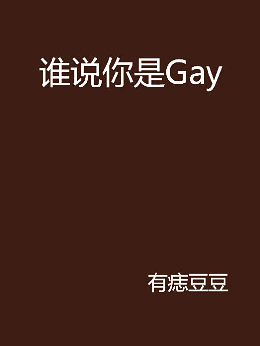 誰說你是Gay 誰說你是Gay
