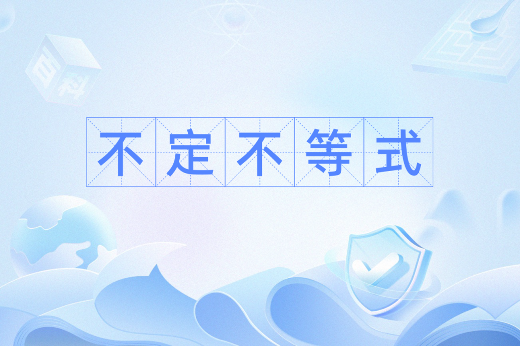 不定不等式 不定不等式