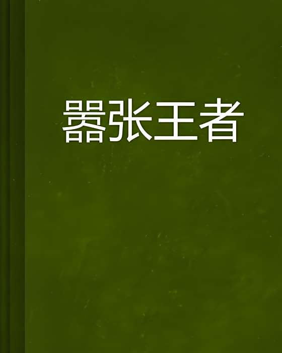 囂張王者 囂張王者