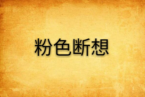 粉色斷想 粉色斷想