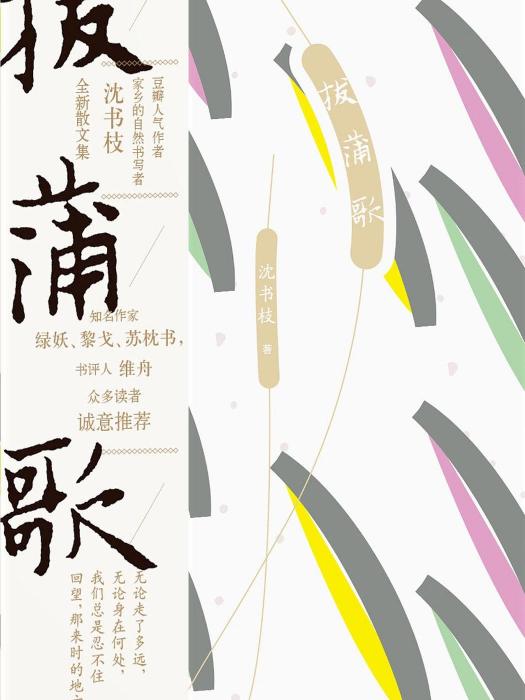 拔蒲歌(沈書枝所著書籍) 拔蒲歌(沈書枝所著書籍)