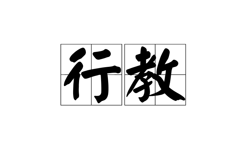 行教 行教