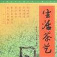 生活茶藝 生活茶藝