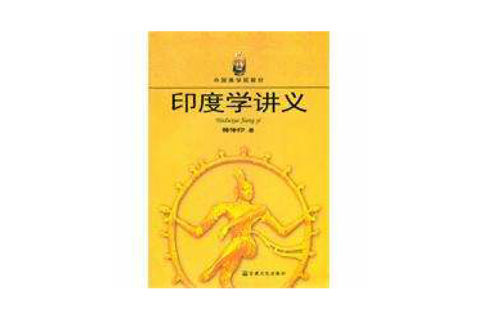 印度學講義