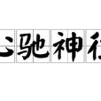 心馳神往(成語) 心馳神往(成語)
