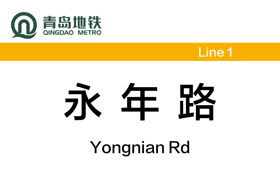 永年路站 永年路站