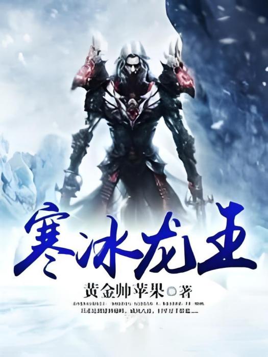 寒冰龍王 寒冰龍王