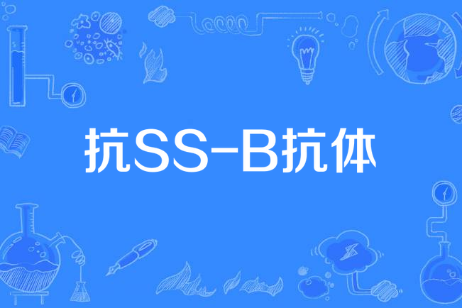抗SS-B抗體 抗SS-B抗體