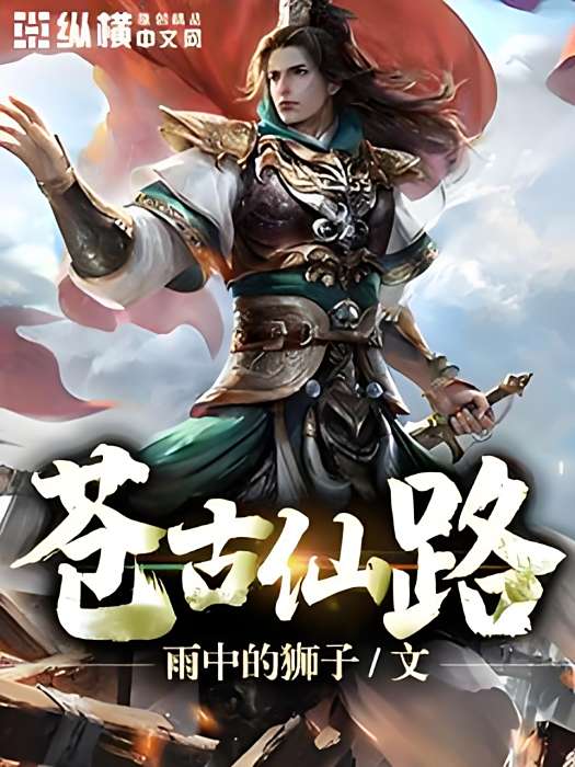 蒼古仙路 蒼古仙路