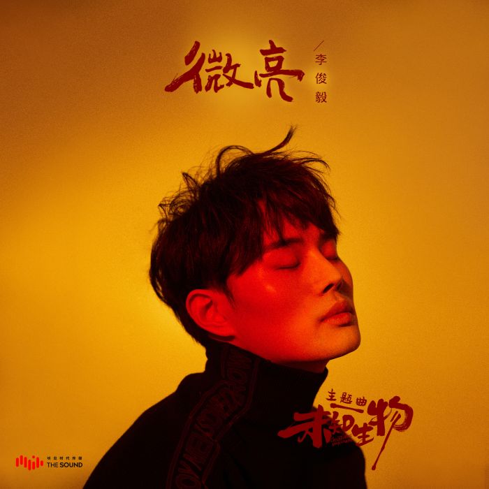 微亮(網劇《未知生物》主題曲) 微亮(網劇《未知生物》主題曲)