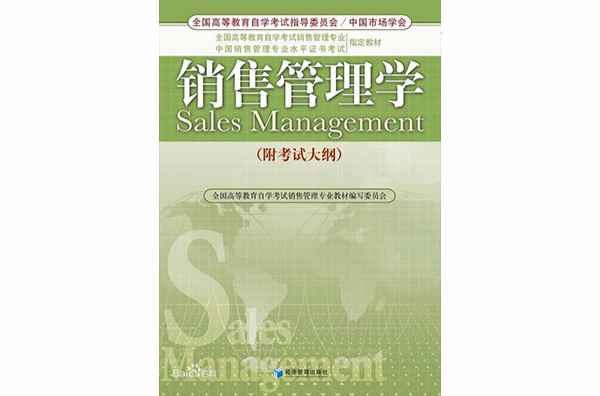 銷售管理學(中國人民大學出版社2011年版圖書)