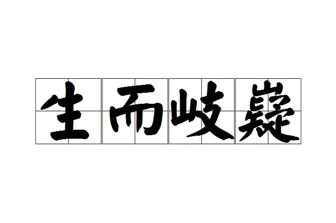 生而岐嶷