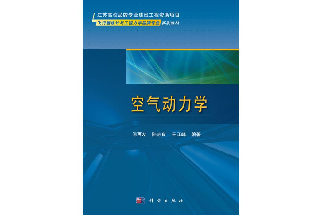 空氣動力學(2018年科學出版社出版的圖書) 空氣動力學(2018年科學出版社出版的圖書)