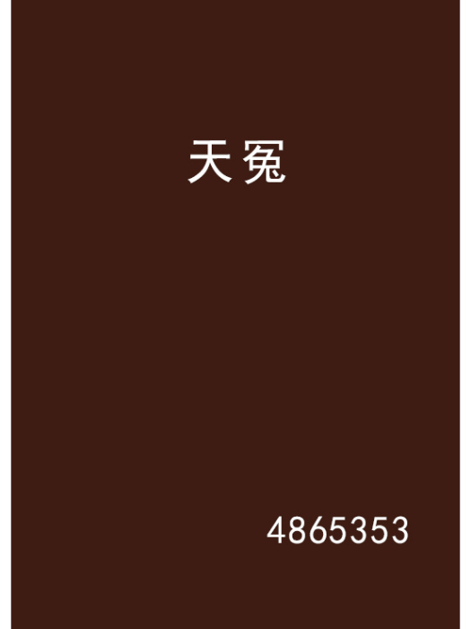 天冤 天冤