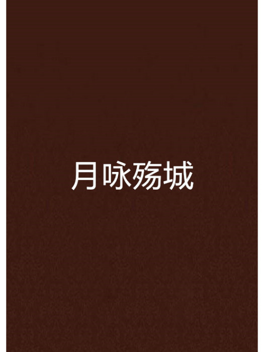 月詠殤城 月詠殤城