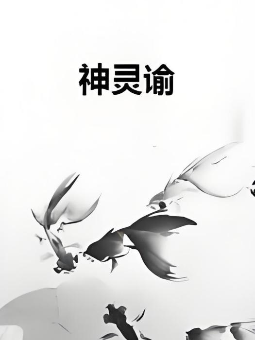 神靈諭 神靈諭