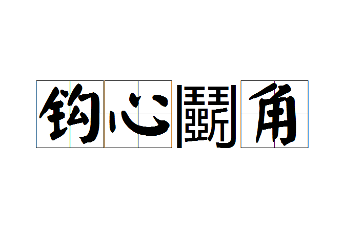 鉤心鬭角