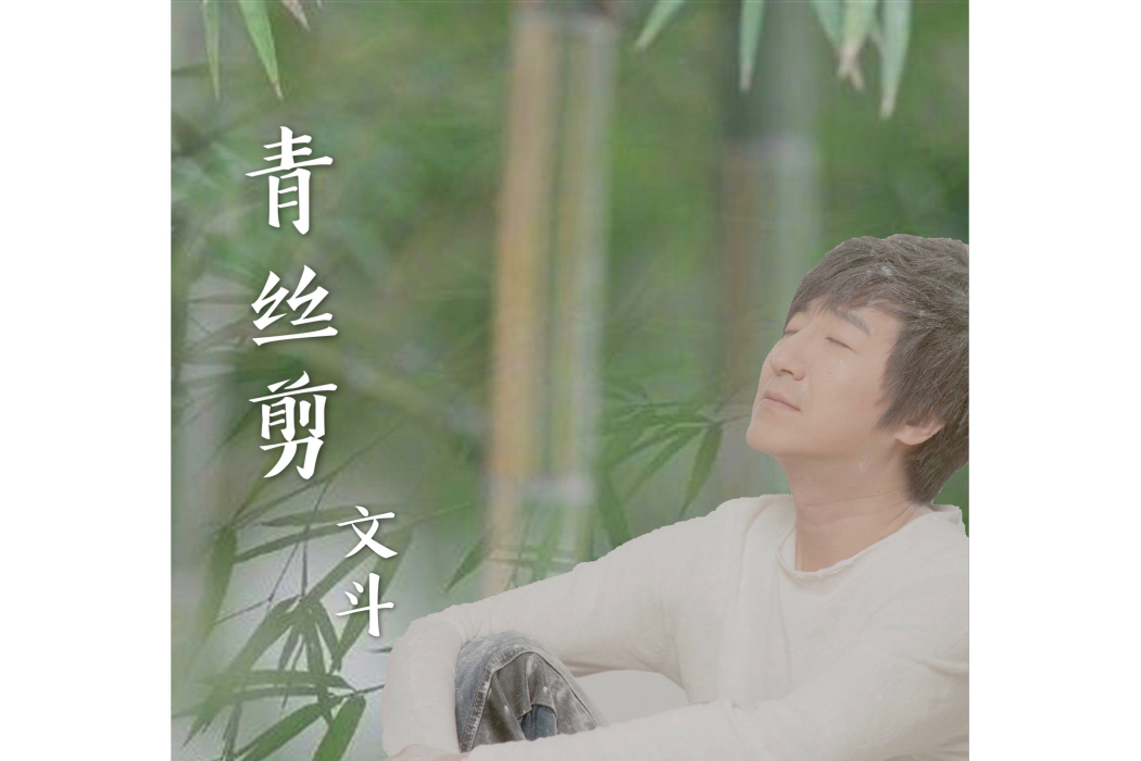 青絲剪(文斗演唱歌曲) 青絲剪(文斗演唱歌曲)