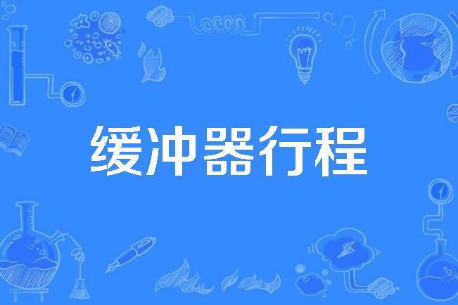 緩衝器行程 緩衝器行程