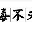 無毒不丈夫(詞語解釋) 無毒不丈夫(詞語解釋)