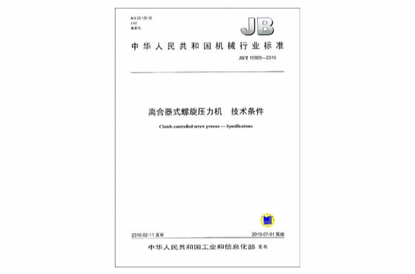 中華人民共和國機械行業標準：離合器式螺旋壓力機技術條件