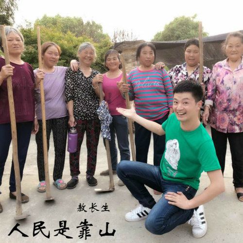 人民是靠山 人民是靠山