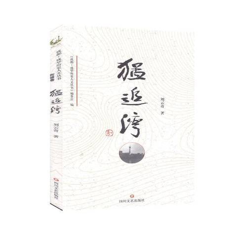 猛追灣(2020年四川文藝出版社出版的圖書) 猛追灣(2020年四川文藝出版社出版的圖書)