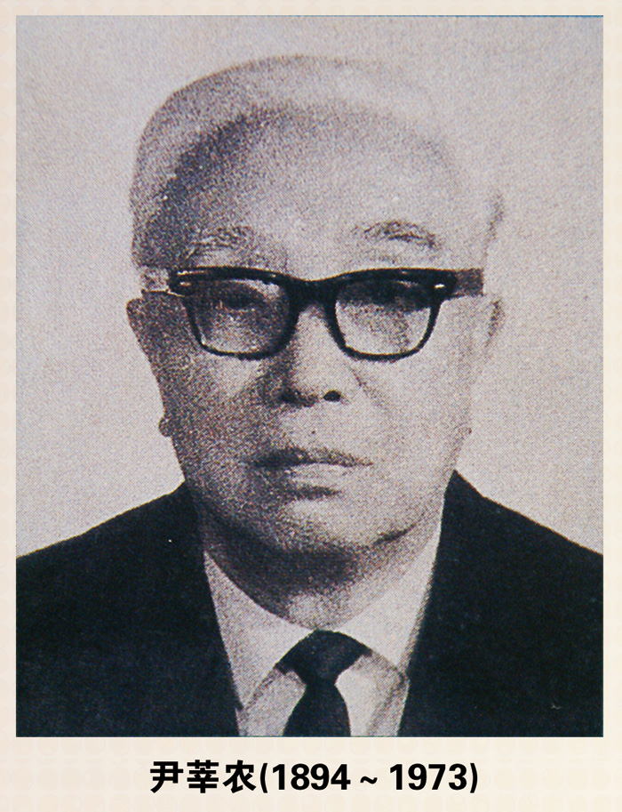 尹莘農（1894-1973）