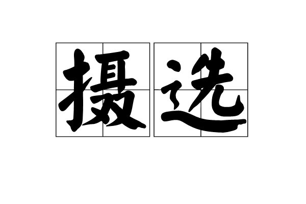 攝選 攝選