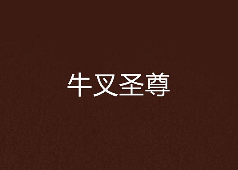 牛叉聖尊 牛叉聖尊