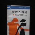 變性人自述 變性人自述