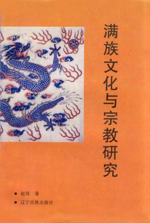 《滿族文化與宗教研究》封面