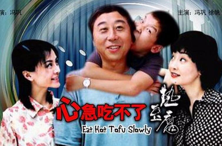 心急吃不了熱豆腐(2005年馮鞏執導電影)