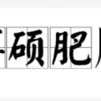 博碩肥腯 博碩肥腯