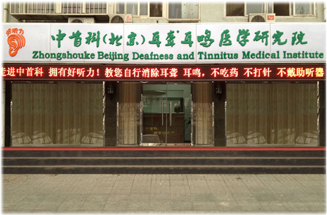 中首科（北京）耳聾耳鳴醫學研究院